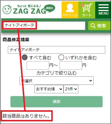 ナイトアイボーテ ザグザグ